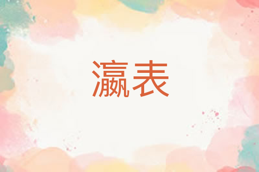 瀛表