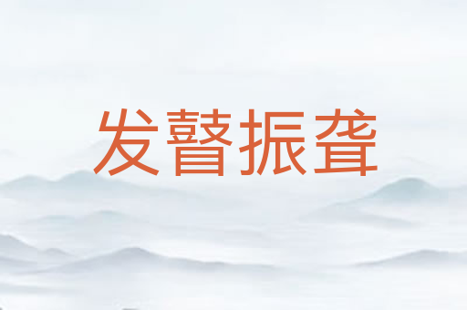 发瞽振聋