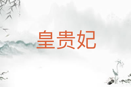 皇贵妃