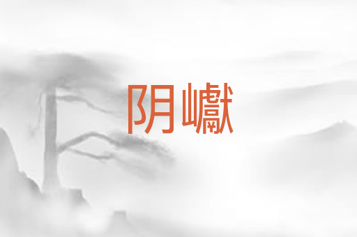 阴巘