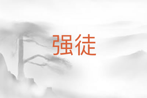 强徒