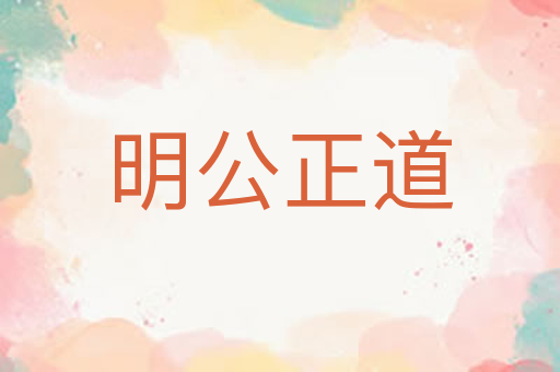 明公正道