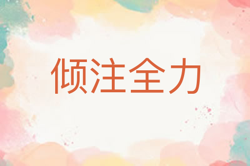 倾注全力