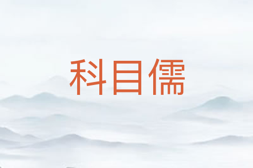 科目儒