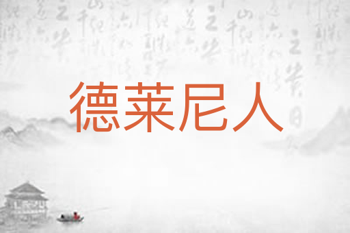 德莱尼人