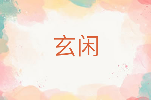 玄闲