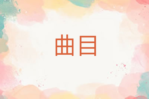 曲目