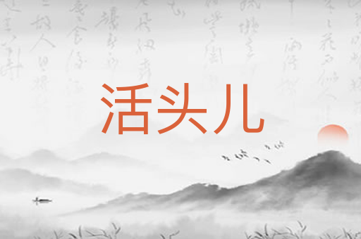 活头儿