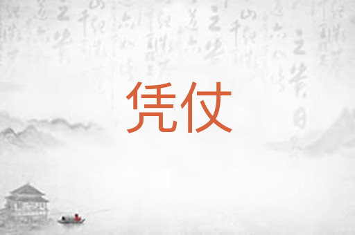 凭仗
