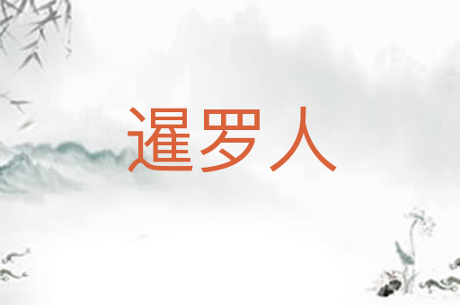 暹罗人