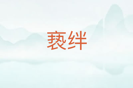 亵绊