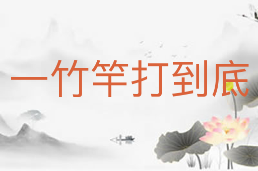 一竹竿打到底