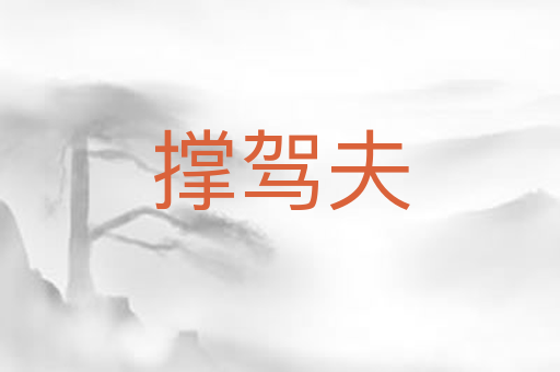 撑驾夫