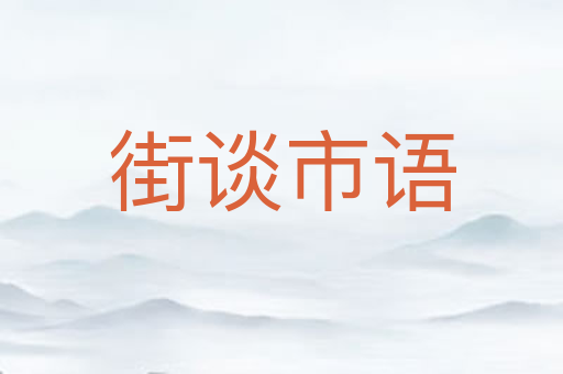 街谈市语