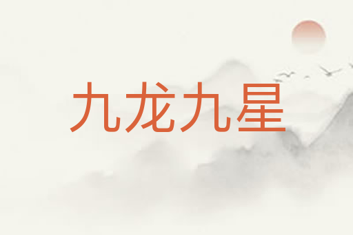 九龙九星