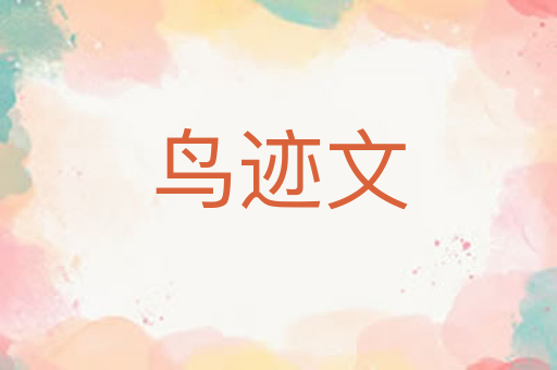 鸟迹文