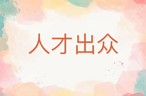 人才出众