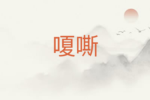 嗄嘶