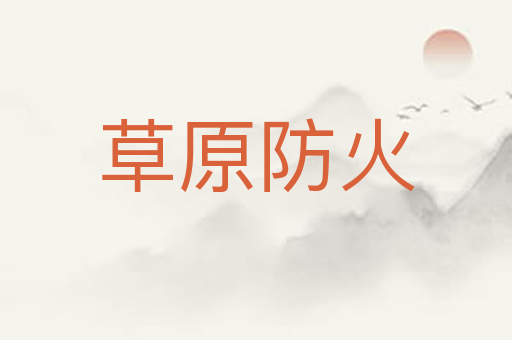草原防火