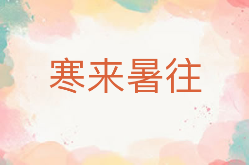 寒来暑往