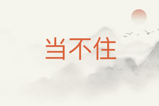 当不住