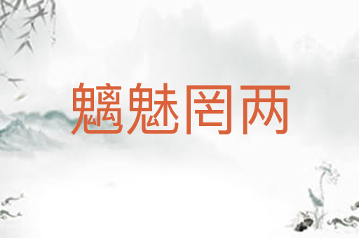 魑魅罔两