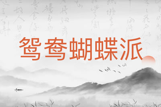 鸳鸯蝴蝶派