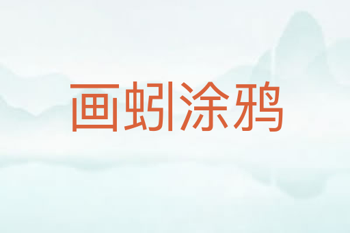 画蚓涂鸦