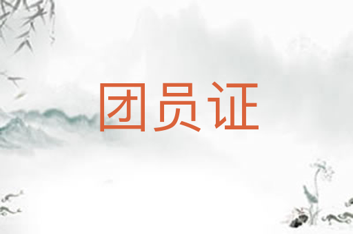 团员证