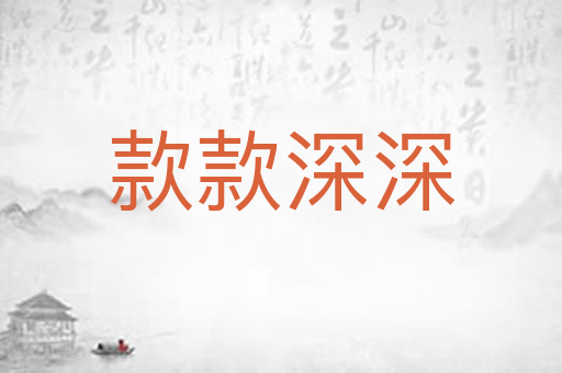 款款深深