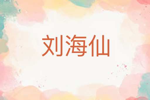 刘海仙