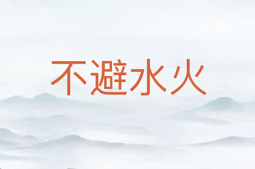 不避水火