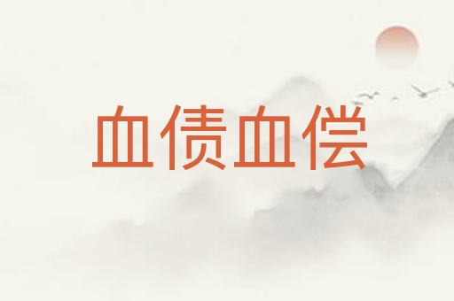 血债血偿