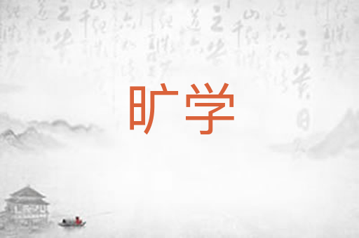 旷学