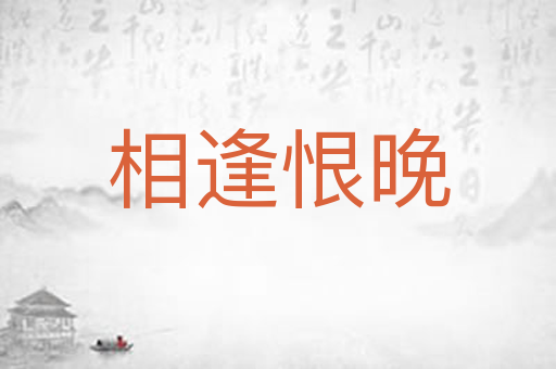 相逢恨晚