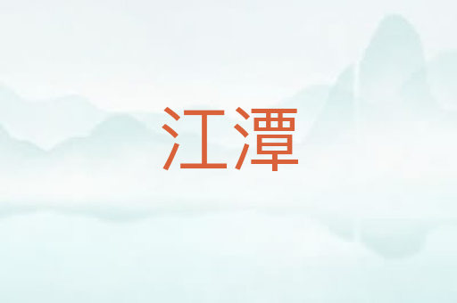 江潭
