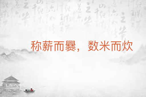 称薪而爨，数米而炊