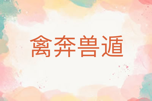 禽奔兽遁