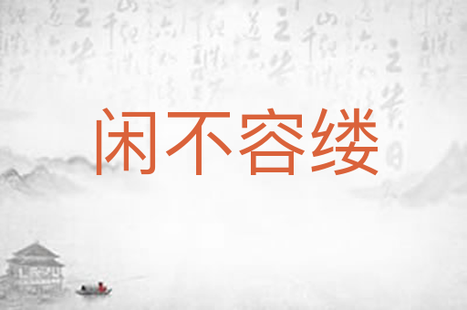 闲不容缕