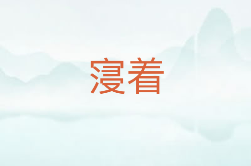 寖着