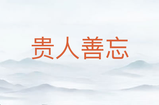 贵人善忘