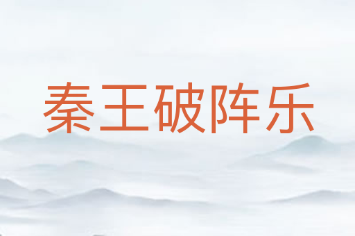 秦王破阵乐