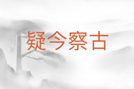 疑今察古