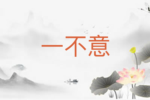 一不意