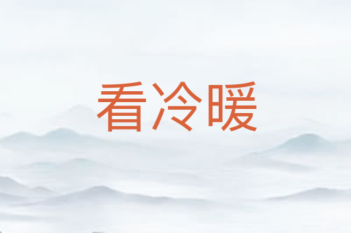 看冷暖