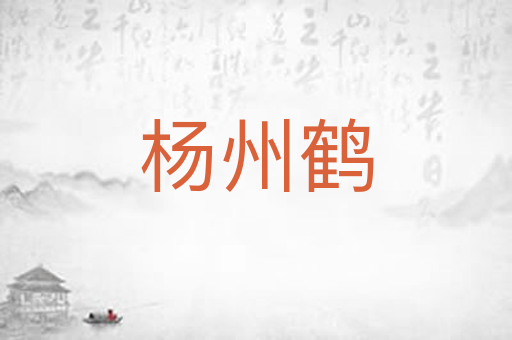 杨州鹤
