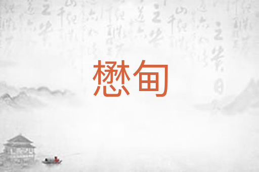 懋甸