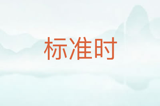 标准时