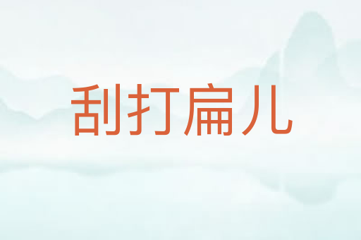 刮打扁儿