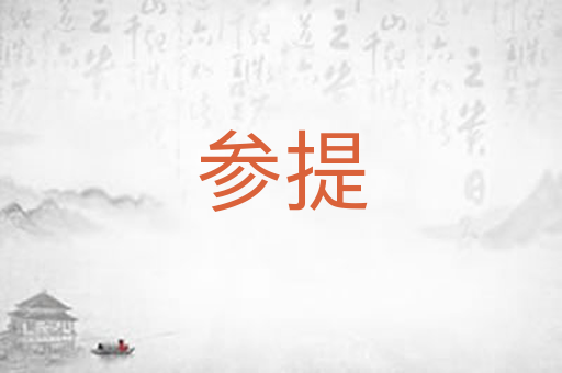 参提